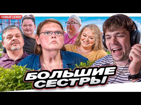 Видео: БОЛЬШИЕ СЕСТРЫ - ВОЗВРАЩЕНИЕ ЛЕГЕНД!!!
