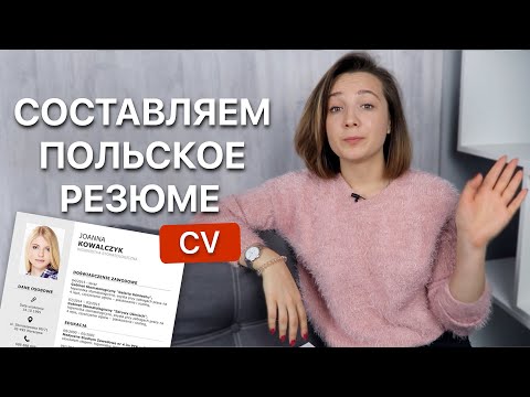 Видео: Как составить резюме на польском языке.