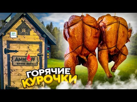 Видео: Курица горячего копчения. Простой, пошаговый рецепт.