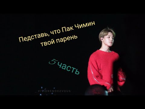 Видео: Представь, что Пак Чимин твой парень *большая история* 5 часть