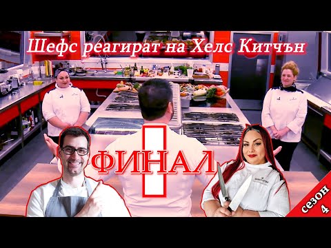 Видео: ФИНАЛ Епизод 39 Сезон 4: Първа част | Шефс Вал и Виктория реагират на Хелс Китчън България