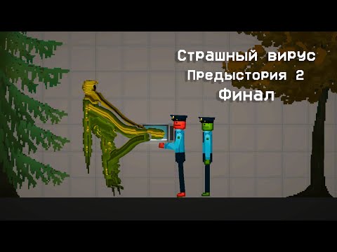 Видео: ПРОКЛЯТЫЙ ВИРУС Предыстория 2 ФИНАЛ | Melon Playground