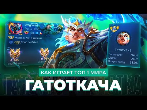 Видео: ТОП 1 МИРА ГАТОТКАЧА ПОКАЗЫВАЕТ ФАНТАСТИЧЕСКУЮ ИГРУ / MOBILE LEGENDS