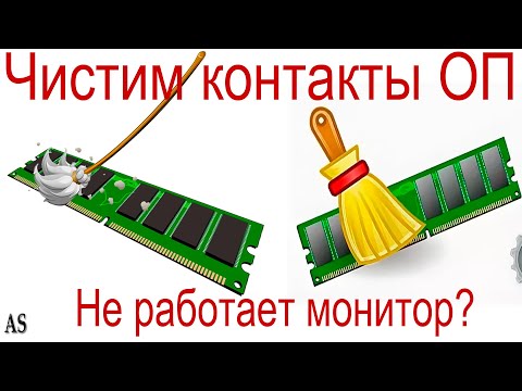 Видео: Как чистить контакты оперативной памяти