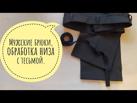 Видео: Мужские брюки, обработка низа брюк тесьмой.