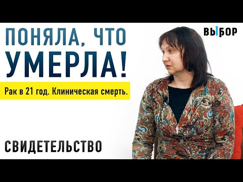 Видео: Клиническая смерть, рак в 21 год и выздоровление! Свидетельство Алена Денисова | Выбор (Студия РХР)