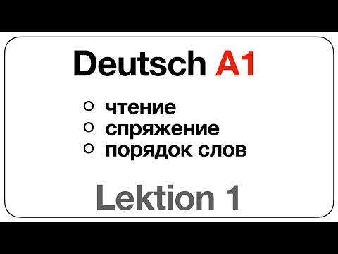 Видео: Deutsch A1 (Lektion 1: чтение, спряжение, построение вопроса на немецком)