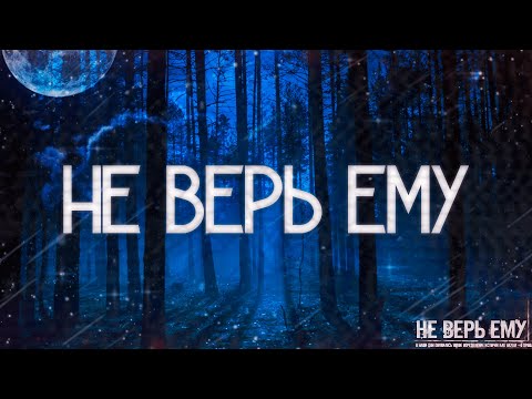 Видео: Страшные истории на ночь-Не верь ему