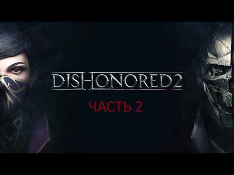 Видео: Dishonored 2. ПРОХОЖДЕНИЕ. ЧАСТЬ 2. ГЛАВА 3-4