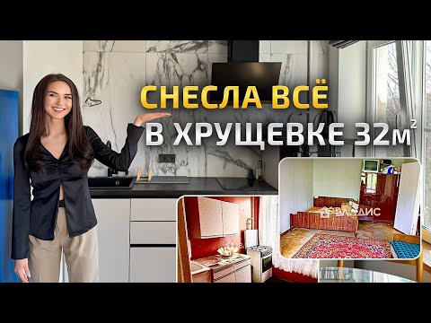 Видео: Из ХРУЩЕВКИ 32м2 сделала современную СТУДИЮ с ванной 2.5 кв м. Обзор маленькой квартиры. Рум Тур