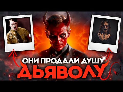 Видео: TOП 10 ЗНАМЕНИТОСТЕЙ, КОТОРЫЕ ЗАКЛЮЧИЛИ СДЕЛКУ С ДЬЯВОЛОМ | Что произошло после?