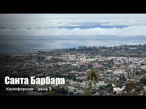 Видео: Санта Барбара - город в котором я бы хотел жить. Часть 3я обломов в Калифорнии.