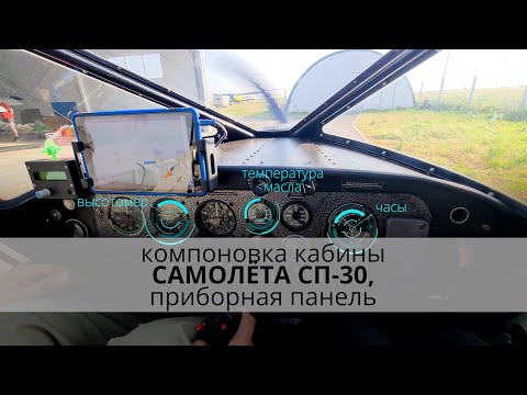 Видео: Новатор | ПРИБОРНАЯ ПАНЕЛЬ и КОМПОНОВКА КАБИНЫ СП-30