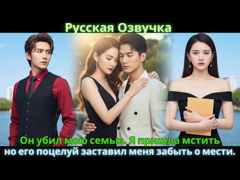 Видео: Он убил мою семью. Я пришла мстить, но его поцелуй заставил меня забыть о мести. #drama #дорама
