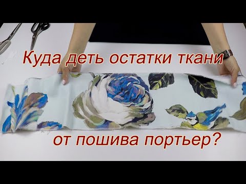 Видео: 🌟 Моя новинка в гардеробе: стиль из старой портьеры! 🌟