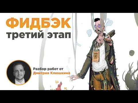 Видео: фидбек 3й этап / Дмитрий Клюшкин