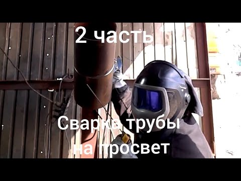 Видео: Сварка трубы на просвет под 45 градусов. Аттестация сварщика