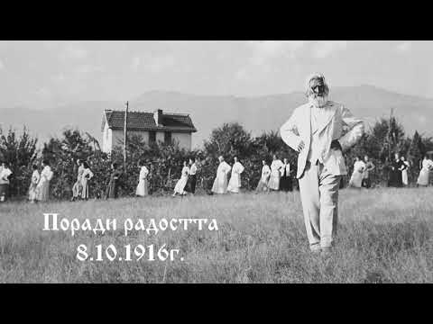 Видео: Поради радостта  - 8.10.1916г. - Петър Дънов