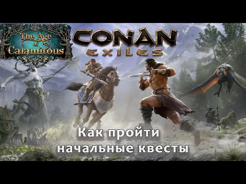 Видео: Как пройти начальные квесты Conan Exiles мод Age Of Calamitous