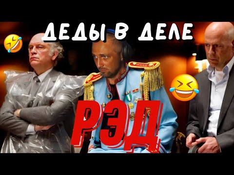 Видео: ЗУБАРЕВ:СМОТРИТ ФИЛЬМ-"РЭД"