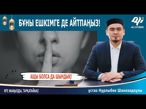 Видео: Бүны бөтен адамға айтушы болмаңыз! Имам Нұрлыбек Шакизадаұлы