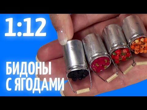 Видео: Как ЛЕГКО сделать миниатюрные бидоны из конденсаторов | Ягоды 1/12 | Лепка из полимерной глины