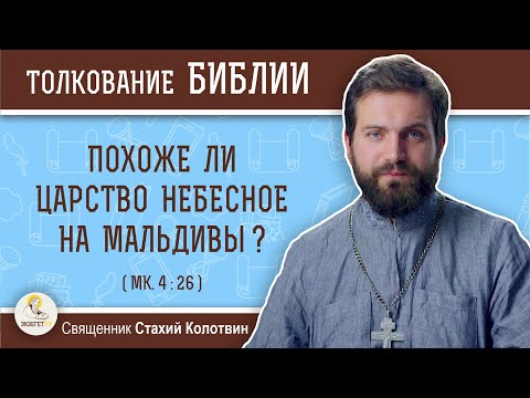 Видео: Похоже ли Царство Небесное на Мальдивы ? (Мк. 4 :26) Священник Стахий Колотвин