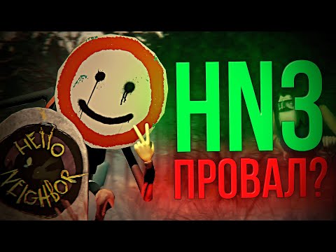 Видео: СТОИТ ЛИ ЖДАТЬ " HELLO NEIGHBOR 3 " ПОСЛЕ ЭТОГО?!