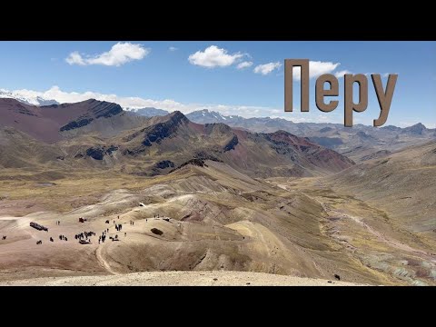 Видео: Перу - самая красивая страна, которую я видела!