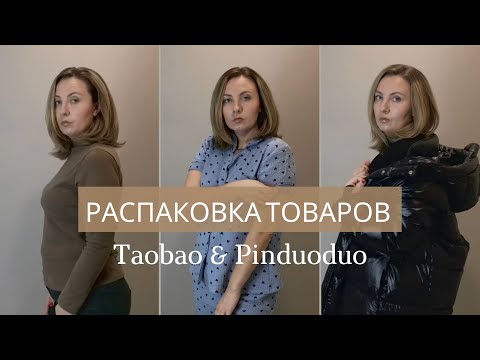 Видео: Зимняя распаковка посылки с Таобао // Taobao и Пиндуоду // Pinduoduo на 26 кг // Товары из Китая