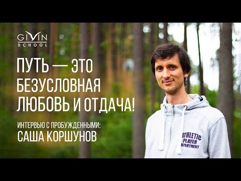 Видео: Саша Коршунов. Путь — это безусловная любовь и отдача!