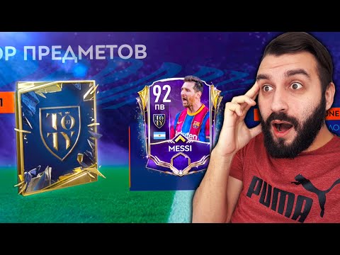 Видео: ЗАДОНАТИЛ НА TOTY В FIFA MOBILE и ПОЙМАЛ МЕССИ!