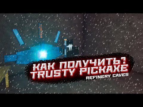 Видео: 😎как получить ⛏TRUSTY PICKAXE⛏ в 👺Refinery Caves👺