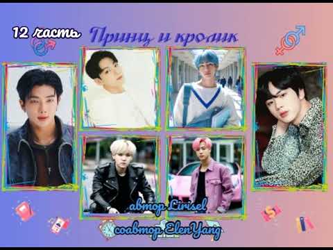 Видео: Принц и кролик | 12 часть | Lirisel и ElenYang | Обрезанная 18+