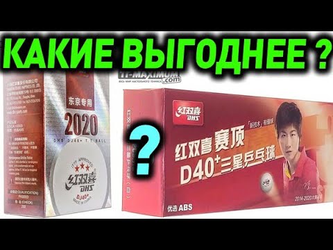 Видео: мячи DHS 3*** какие выбрать, ДЕШЕВЫЕ или ДОРОГИЕ? В чем разница, чем отличаются, лучше и долговечнее