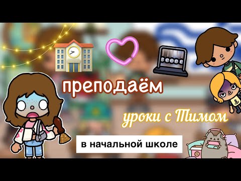 Видео: Работаем в начальных классах🤯🏫📚/ Toca Life World / toca boca / тока бока / Kylie Toca