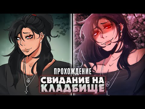 Видео: 😱НОЧНОЕ СВИДАНИЕ НА КЛАДБИЩЕ - Date at the Cemetery Прохождение на русском | ritsu ☽