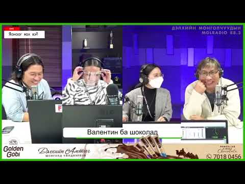 Видео: Яанааг яах вэ? |2021–02-17| Валентин ба шоколад🍫