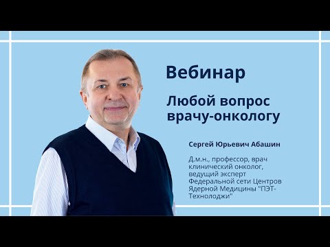 Видео: Для пациентов: "Любой вопрос врачу онкологу"