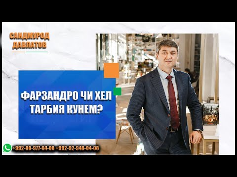 Видео: Фарзандро чи хел тарбия кунем? Саидмурод Давлатов 2022