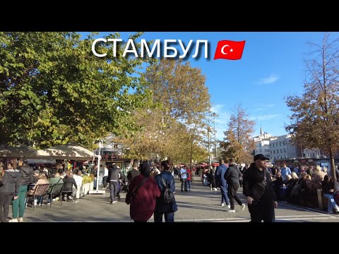 Видео: Стамбул сегодня.Гуляем по старому городу (Лалели, Гранд Базар, Султанахмет)