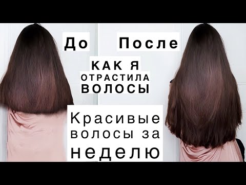 Видео: КАК ОТРАСТИТЬ ВОЛОСЫ 🔥 УХОД ЗА ВОЛОСАМИ💯В ДОМАШНИХ УСЛОВИЯХ