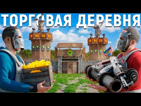 Видео: СОЗДАЛ БЕЗОПАСНУЮ ТОРГОВУЮ ДЕРЕВНЮ ДЛЯ НОВИЧКОВ В РАСТ / RUST