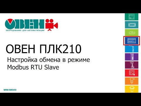 Видео: Видео 9. ОВЕН ПЛК210/200. Настройка обмена в режиме Modbus RTU Slave
