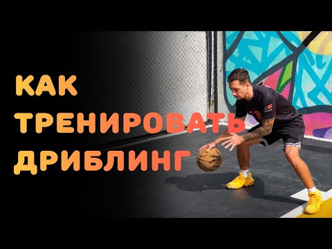 Видео: БАСКЕТБОЛ | КАК ТРЕНИРОВАТЬ ДРИБЛИНГ