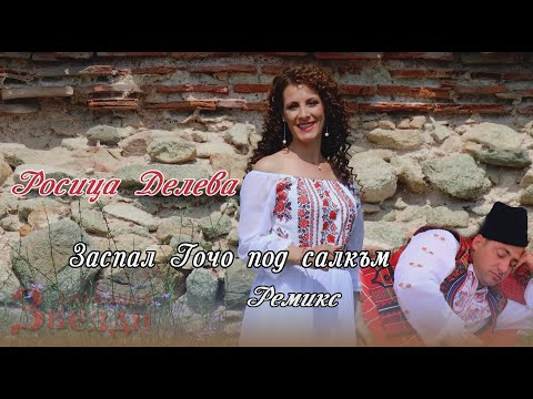 Видео: Zaspal Gocho pod salkum - Rosica Deleva i FZ / Заспал Гочо под салкъм - Росица Делева и ФЗ - Ремикс