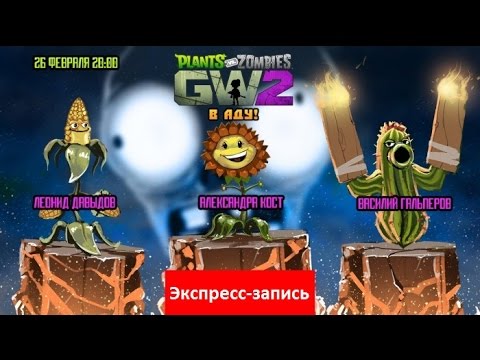 Видео: Plants vs. Zombies: Garden Warfare 2 — В аду [Экспресс-запись]