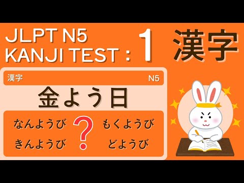 Видео: Тест по лексике кандзи JLPT N5 1 – Всего 5 минут в день