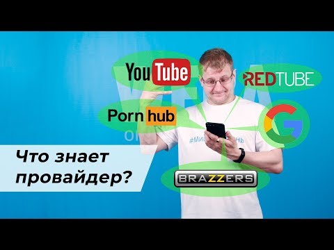Видео: Что о вас знает интернет-провайдер