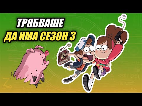 Видео: ОТХВЪРЛЕНИТЕ ЕПИЗОДИ НА ГРАВИТИ ФОЛС
